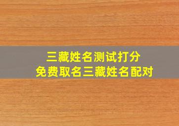 三藏姓名测试打分 免费取名三藏姓名配对